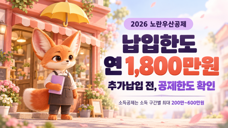 노란우산 납입한도 연 1,800만원｜소득공제 한도·추가납입 전 확인사항