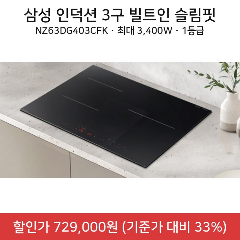 삼성 인덕션 전기레인지 3구 빌트인 NZ63DG403CFK 슬림핏 후기 / 식기세척기 위 설치 / 할인가
