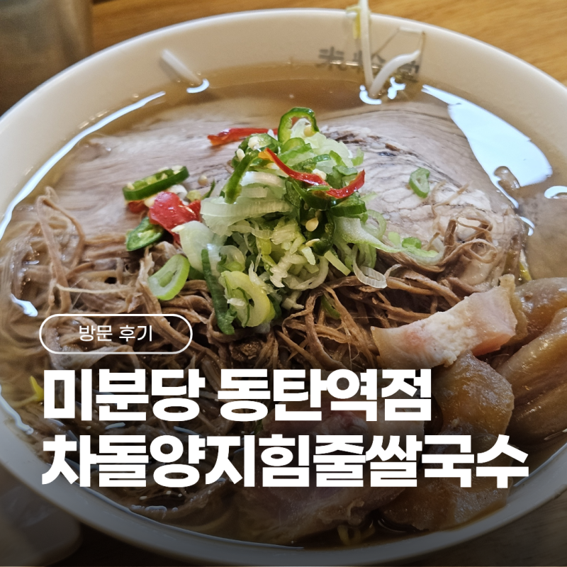 동탄역 쌀국수 맛집 미분당 동탄역점 혼밥하기 좋은 곳