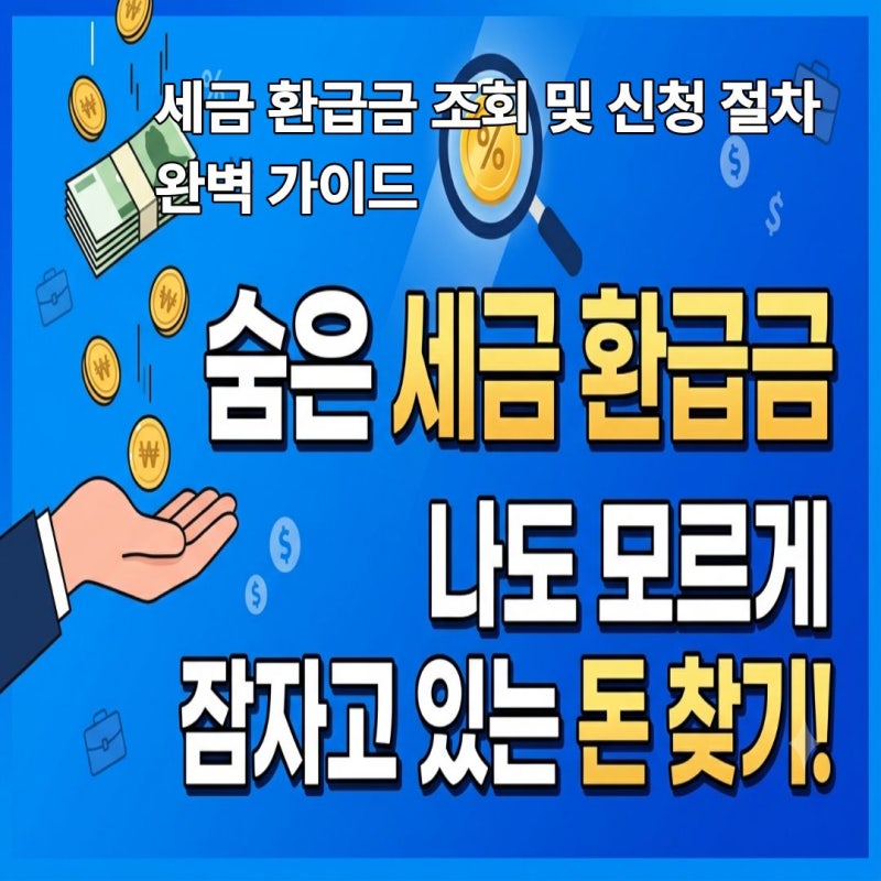 [직장인/프리랜서] 세금 환급금 조회 및 신청 절차 완벽 가이드