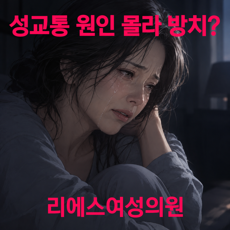 성교통 원인 몰라 방치? 원인별 맞춤 치료 방법