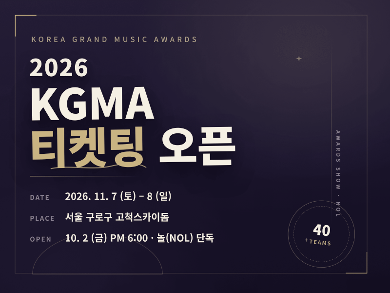 2026 KGMA 티켓팅 오픈 10월2일 놀 예매처 라인업 정리