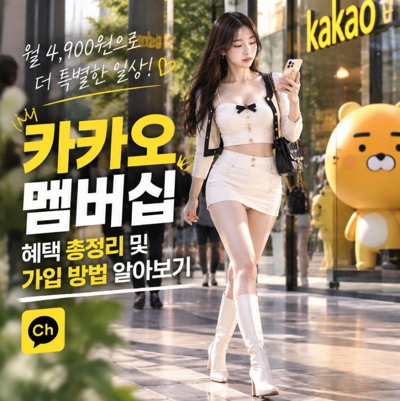 월 4900원 카카오멤버십 혜택 총정리 및 가입 방법 알아보기