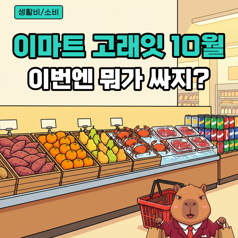 이마트 고래잇 10월 행사 기간과 할인 품목, 행사카드 조건은 어떻게 되나요