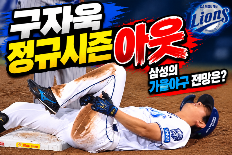 구자욱 정규시즌 아웃? 삼성라이온즈 가을야구 전망에 변수｜햄스트링 부상 소식 ( 박승규 ....