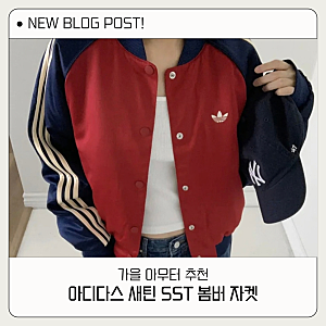 아디다스 새틴 SST 봄버 자켓 추천