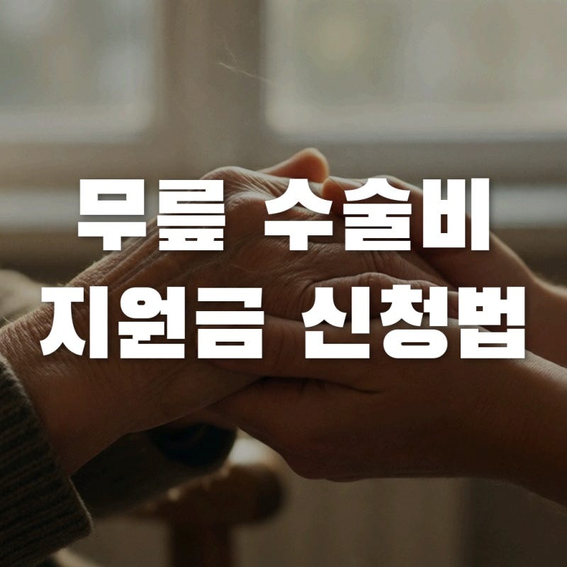 무릎 인공관절 수술비 1,200만 원? 모르면 손해 보는 지원금 신청법