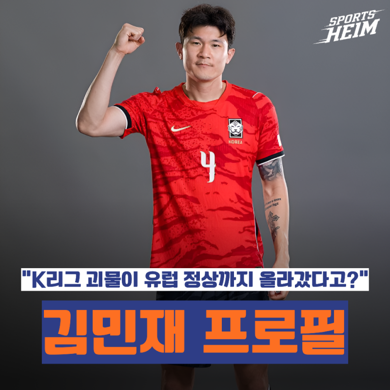 김민재 프로필 총정리｜나이·연봉·등번호·바이에른 뮌헨·괴물 수비수·2026 시즌 성적