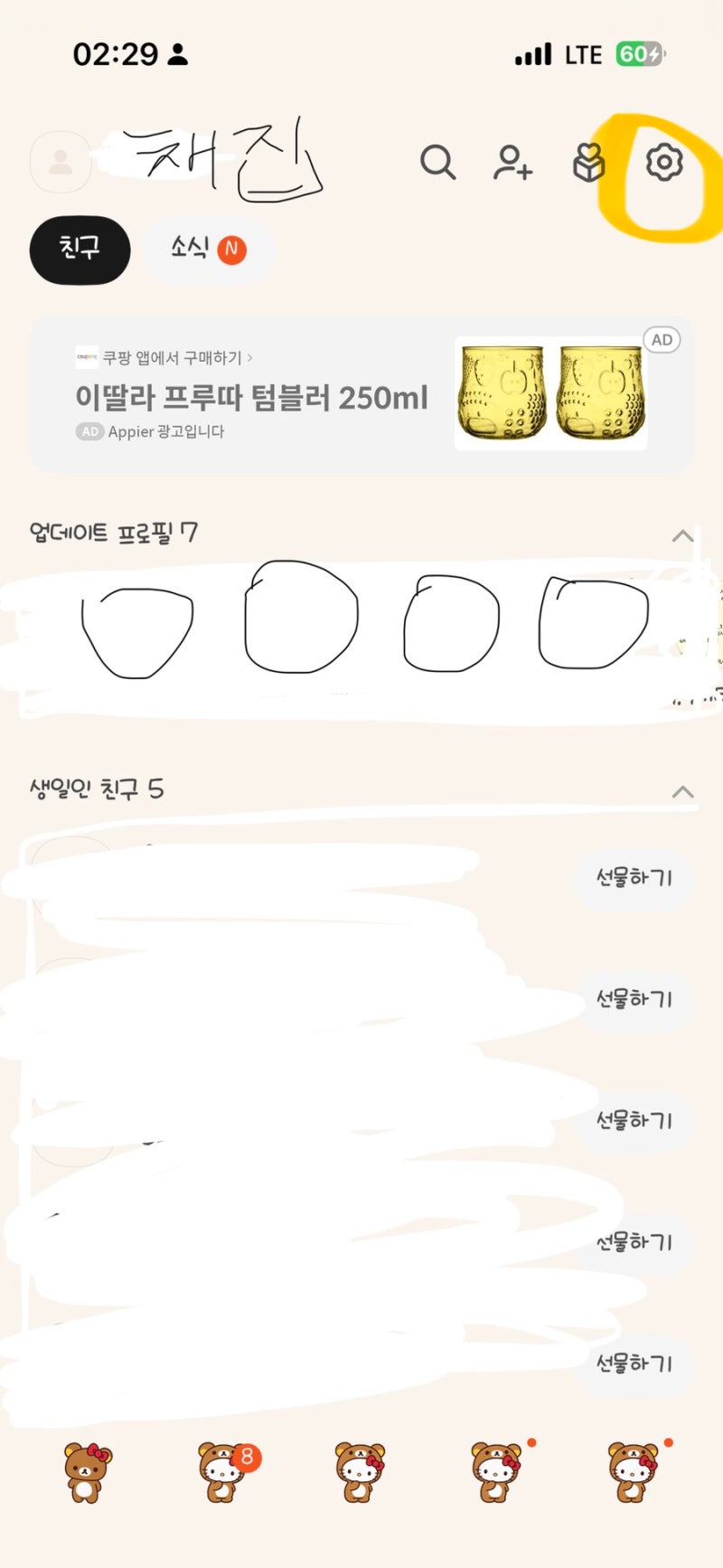 카카오톡 생일 알림 부담스럽다면? 생일 비공개 설정 방법 | 1분만에 설정하기 | 생일 공개 설....