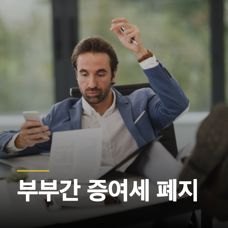 부부간증여세폐지, 진짜일까요?