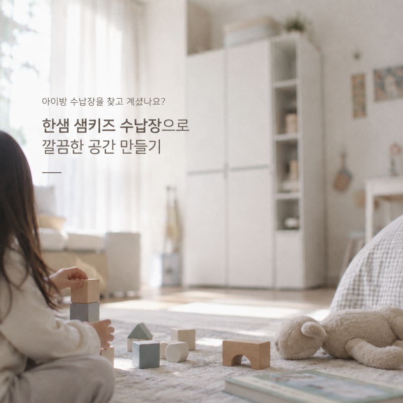 아이방 수납장을 찾고 계셨나요? 한샘 샘키즈 수납장으로 깔끔한 공간 만들기