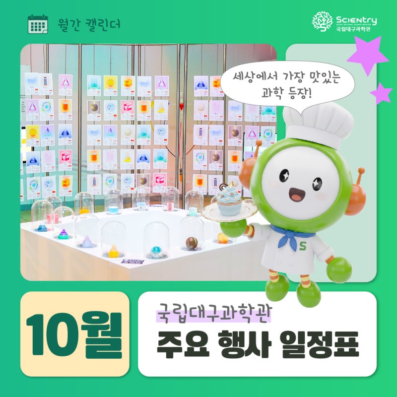 National Daegu Science Museum October Event Schedule: Daegu Science Museum Special Exhibition Food Pop, Daegu Children's Performances