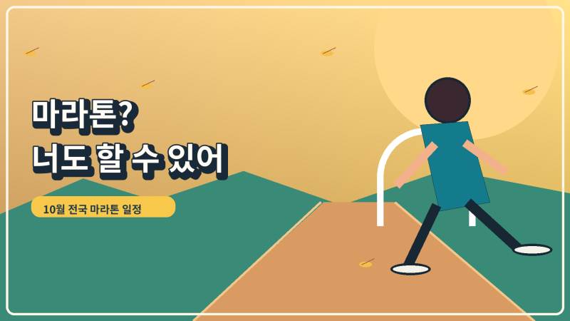 2026년 10월 전국 마라톤 일정 총정리｜마라톤과 건강의 상관관계