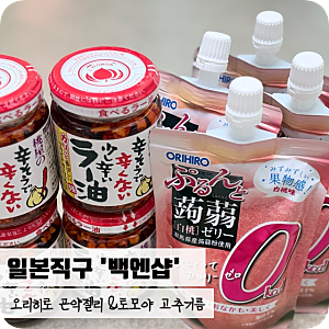 일본직구백엔샵 솔직 후기! 돈키호테 필수템 일본 오리히로곤약젤리 편하게 직구하기