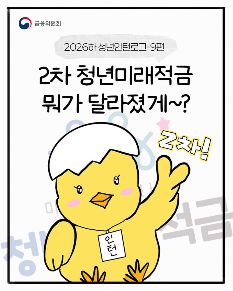 청년미래적금 2차 가입이 다가왔습니다! "뭐가 달라졌고, 나는 어떻게 가입할 수 있을까?" [20....