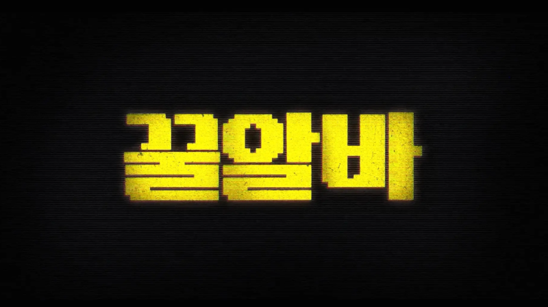 “시급 50배 준다더니 피투성이”…이재욱 ‘꿀알바’, 10월 30일 공개 확정
