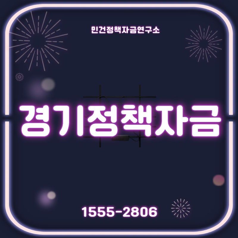 2026 경기정책자금, 소상공인·중소기업이라면 신청 전 꼭 확인하세요