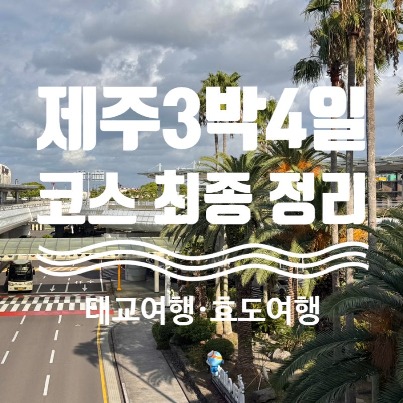제주도 3박4일 총정리 | 25주 임산부 태교여행 & 부모님/80대 할머니 효도여행 (코스최종정리)