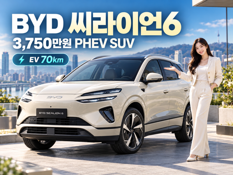 BYD 씨라이언6 3,750만원, 쏘렌토 싼타페 스포티지 비켜!!!