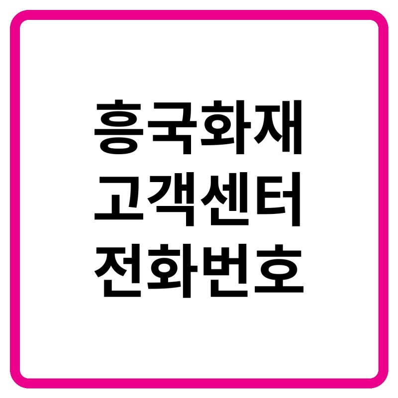 2026 흥국화재 고객센터 전화번호, 보험금 청구·장기보험 변경 및 보험계약대출 방법