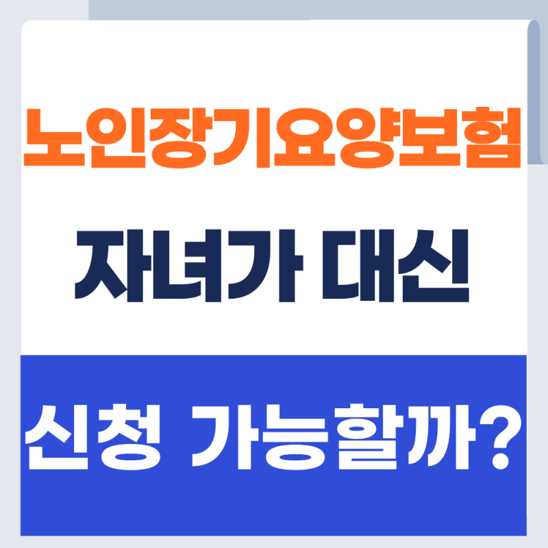 부모님 장기요양등급, 자녀가 대신 신청할 수 있을까? (+2026년)
