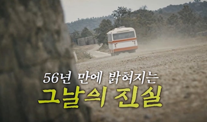 46명 희생된 그날의 참사 생존자가 56년 만에 입을 열었습니다