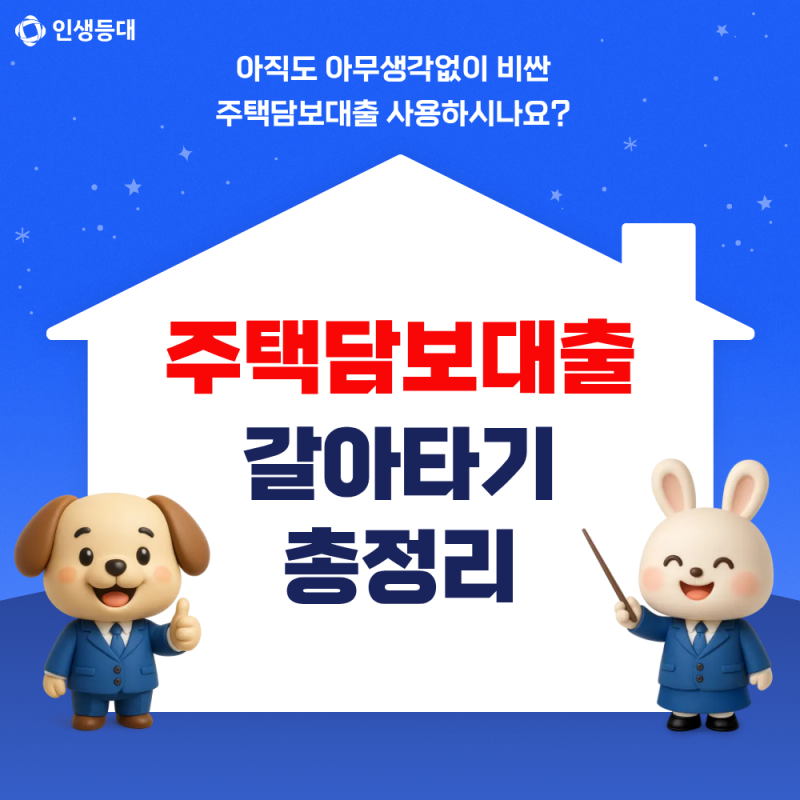2026 주택 담보대출 갈아타기 조건 및 절차 주의 사항 총정리