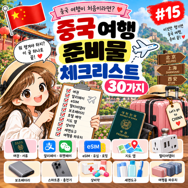 「중국 여행이 처음이라면」 #15 2026 중국 여행 준비물 체크리스트 30가지여권부터 알리페이·....