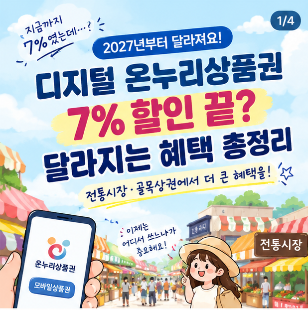 온누리상품권 7%→5%로 바뀐다? 2027년 전통시장 최대 10% 혜택