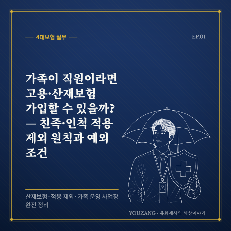 [4대보험 실무 ①] 가족이 직원이라면 고용·산재보험 가입할 수 있을까? — 친족·인척 적용 ....