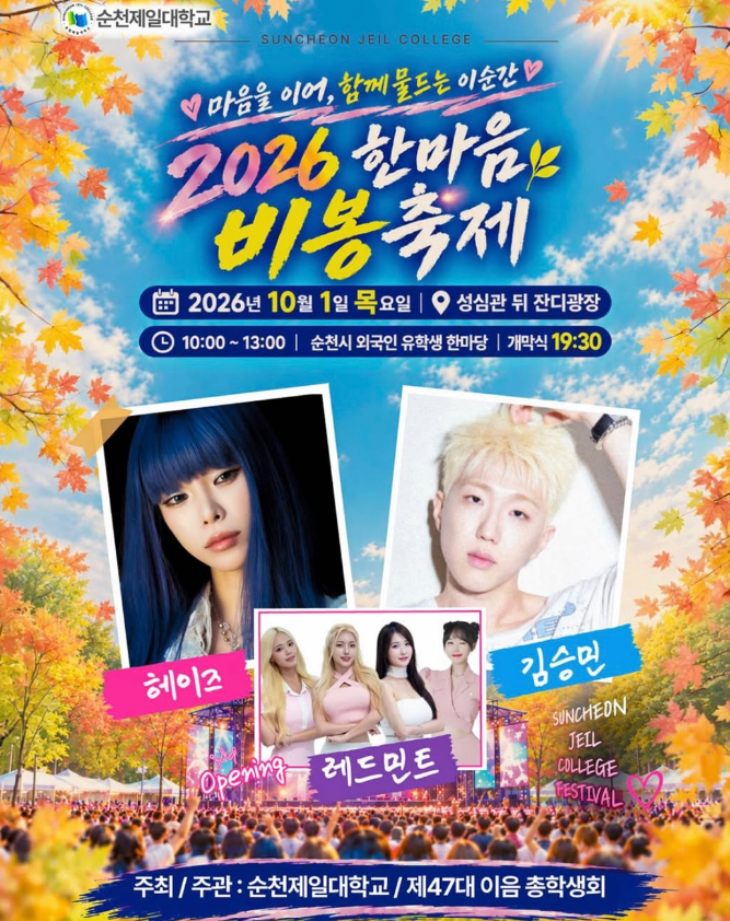 Suncheon Jeil University Hanmaum Bibong Festival: Full Lineup (Heize, Kim Seung-min, Red Mint) & Seongsim Hall Lawn