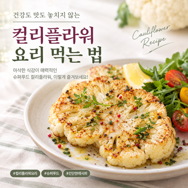 컬리플라워요리 먹는 법, 아삭한 식감 살리는 스테이크 레시피