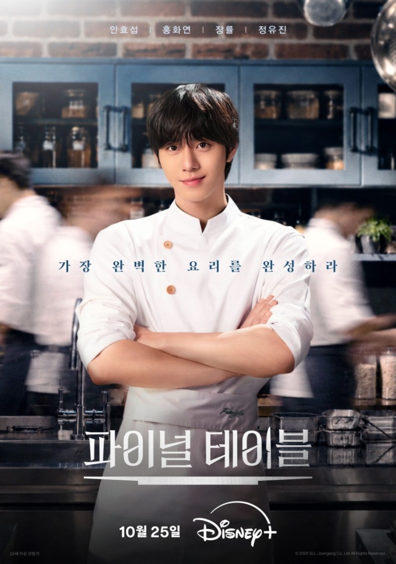 안효섭, 이번엔 천재 셰프 / 파이널 테이블