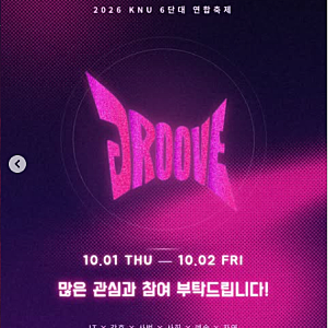 2026. 경북대학교, 경북대 10월 가을축제, 6단대 연합축제, 대학축제 일정 및 라인업, 아티스트,....