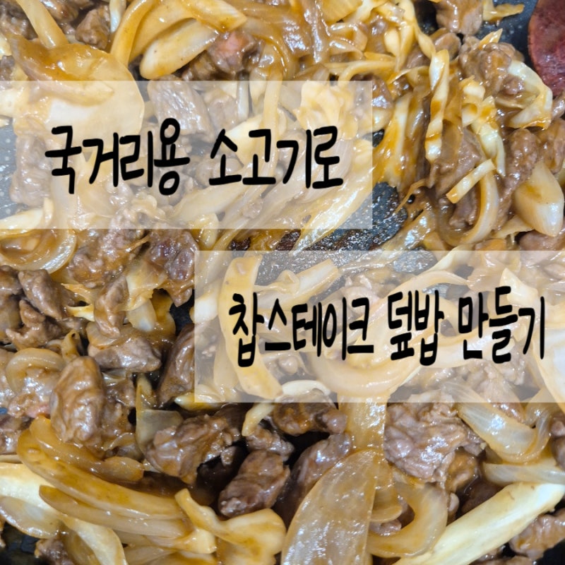 [요리] 국거리용 소고기로 찹스테이크 덮밥 만들기｜돈까스소스랑 케찹으로 간단하게