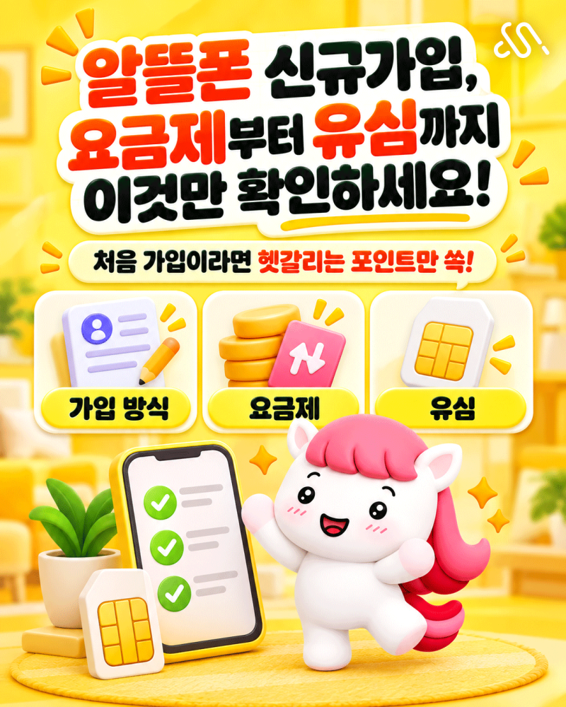 LG 알뜰폰 신규가입, 요금제와 유심칩 어떤 걸 고를까?