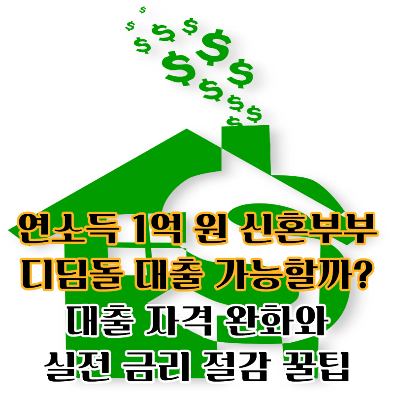 연소득 1억 원 신혼부부 디딤돌 대출 가능할까? 개편안 적용과 실전 금리 절감 전략