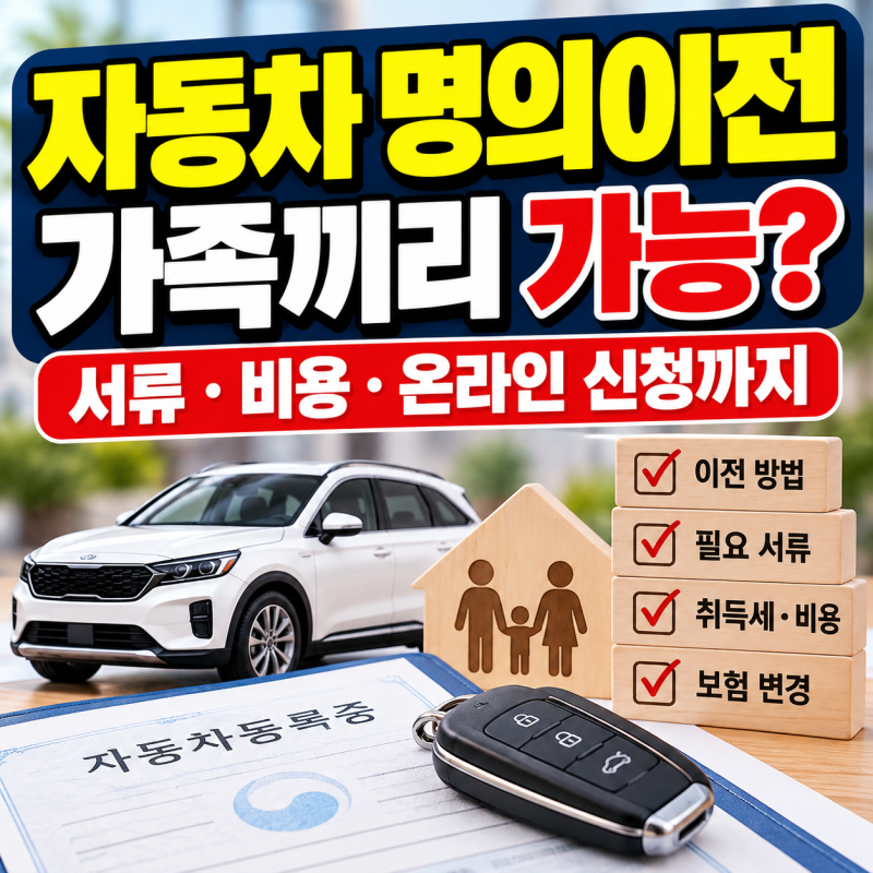 동차 명의이전 방법, 가족간 이전 서류·비용·온라인 신청까지