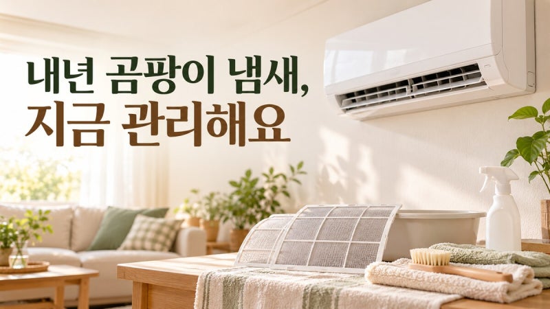 에어컨 필터 청소 방법, 여름 끝나고 보관 전 꼭 해야 하는 이유
