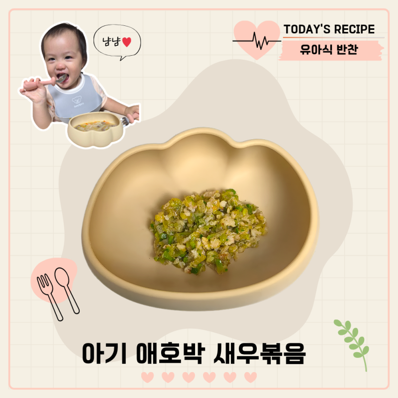 15개월 아기 반찬 애호박 새우볶음 만들기 무염 유아식 레시피