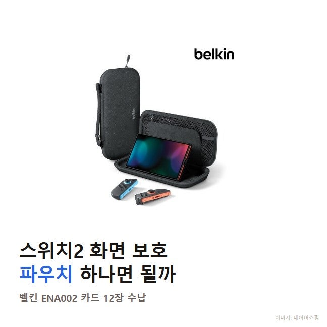 닌텐도스위치2 케이스 파우치 고르는 법, 벨킨 ENA002 체크 가이드