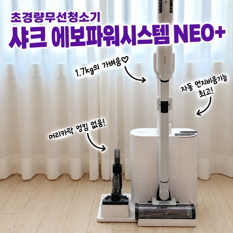 [내돈내산] 손목이 편한 무선청소기 추천: 샤크 에보파워시스템 NEO+ (LC351KRWH) 솔직 후기