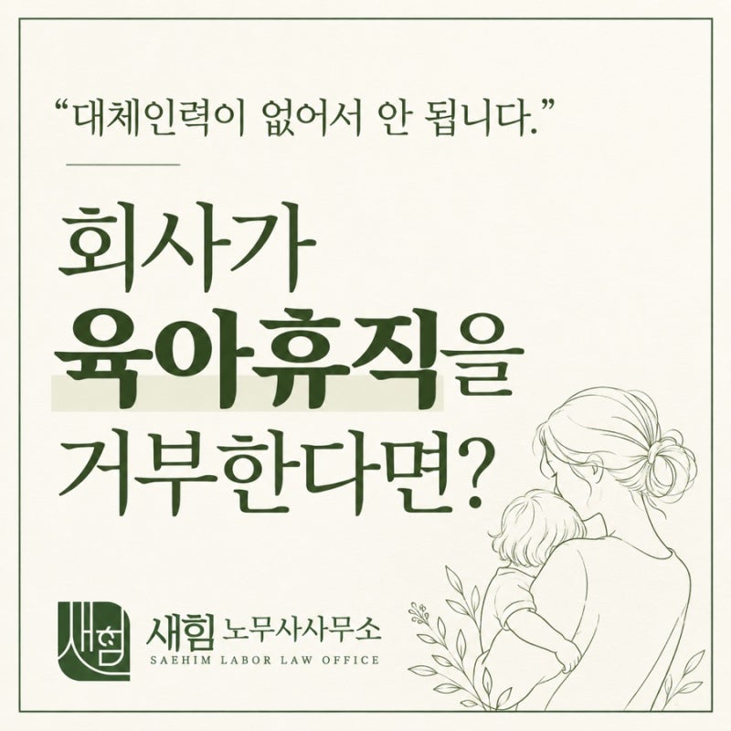 대체인력이 없어서 안 됩니다? 회사가 육아휴직을 거부한다면 : : 새힘 노무사 사무소