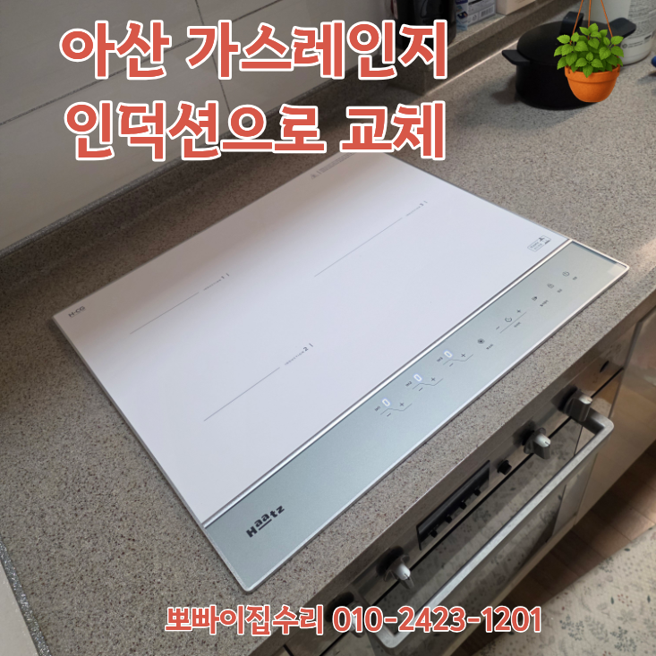 아산 가스레인지 인덕션으로 교체 하츠 부띠끄 설치