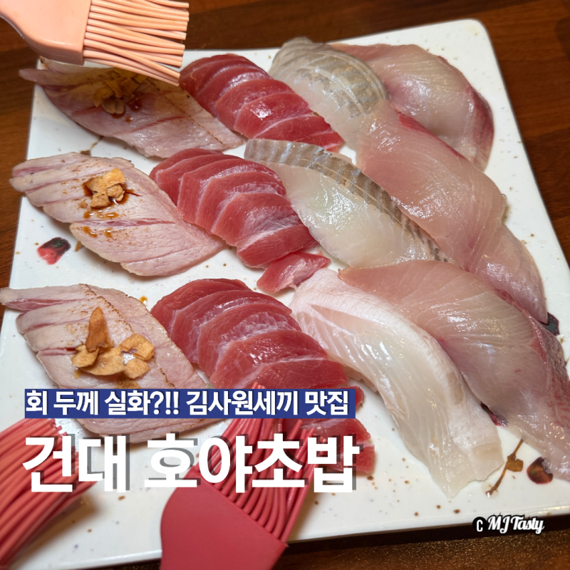 건대 호야초밥 김사원세끼 지도 따라 3번 방문한 솔직후기