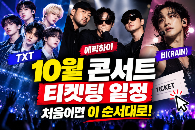 10월 콘서트 티켓팅 일정 TXT·에픽하이·비 예매일, 처음이면 이 순서대로