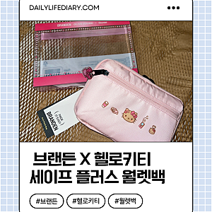 | 내돈내산, 브랜든 X 헬로키티 | 세이프 플러스 월렛백 핑크 구매후기