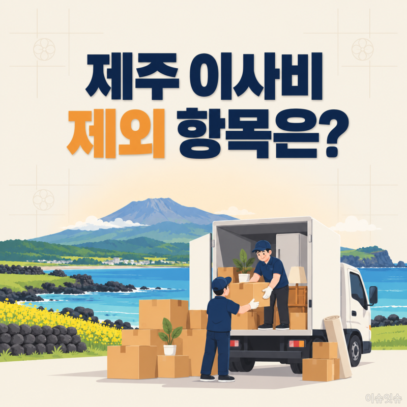 제주 이사비 지원 신청방법부터 지원제외 항목까지 정리