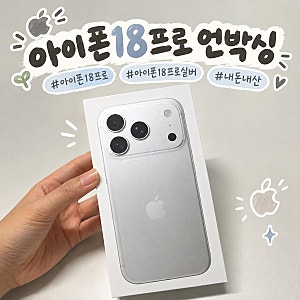 아이폰18pro 언박싱 | 영롱한 실버 실물후기