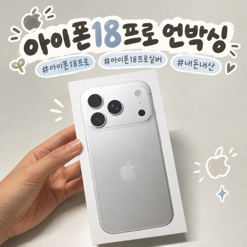 아이폰18pro 언박싱 | 영롱한 실버색상 실물후기